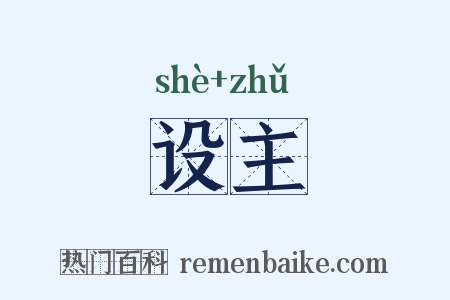 设主是什么意思的图片